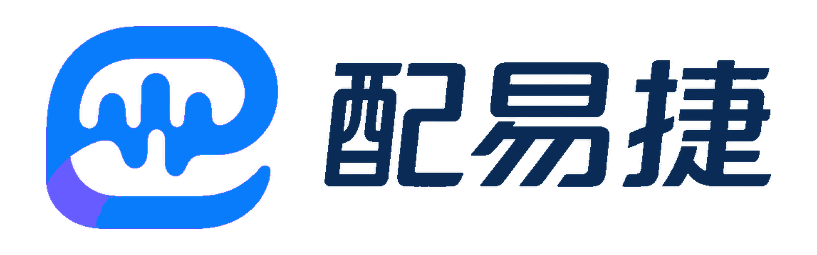 配易捷